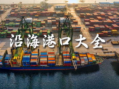 內(nèi)貿(mào)海運物流沿海港口大全
