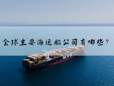 全球主要海運(yùn)船公司有哪些？