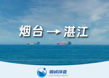煙臺到湛江集裝箱海運服務(wù)及海運費報價查詢