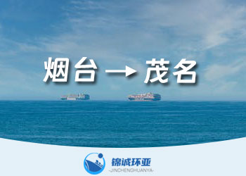 煙臺到茂名集裝箱物流公司及海運費報價查詢