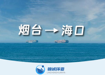 煙臺到?？诩b箱海運代理及運價查詢