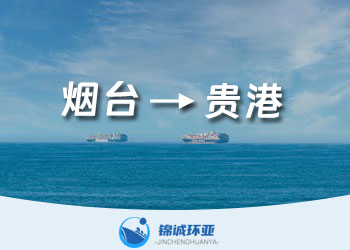 煙臺到貴港貨代公司及海運費查詢