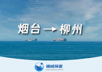 煙臺到柳州的集裝箱海運費用查詢