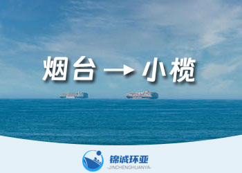 煙臺到小欖內(nèi)貿(mào)貨代運費報價