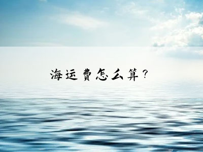 海運(yùn)費(fèi)怎么算？