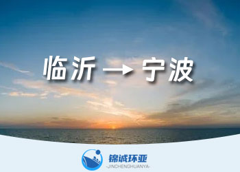 臨沂到寧波的集裝箱貨代報(bào)價(jià)查詢