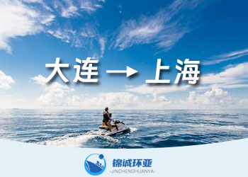 大連到上海集裝箱海運貨代公司報價查詢