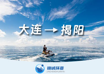 大連到揭陽內(nèi)貿(mào)貨代公司海運費報價查詢