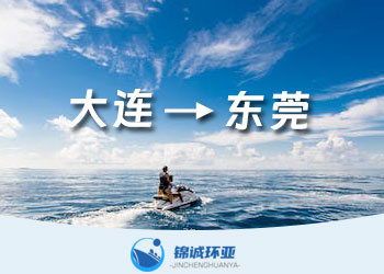 大連到東莞的集裝箱海運服務(wù)及運價查詢