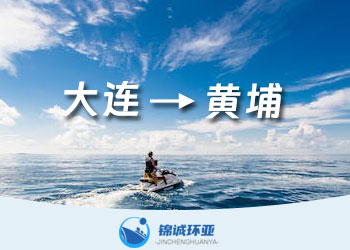 大連到黃埔的集裝箱海運服務(wù)