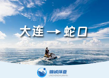 大連到蛇口海運貨代公司及報價