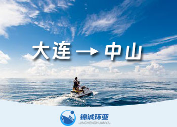 大連到中山集裝箱海運貨代公司及報價查詢