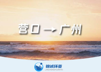 營口到廣州內(nèi)貿(mào)海運(yùn)貨代報價