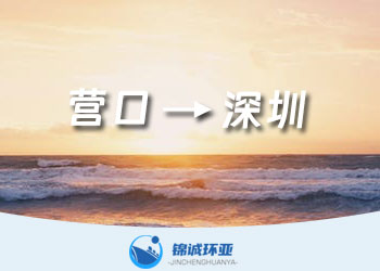 營口到深圳國內(nèi)海運(yùn)公司 物流運(yùn)輸專線運(yùn)費(fèi)報價