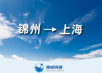 錦州到上海的內(nèi)貿(mào)海運(yùn)專線門到門點(diǎn)到點(diǎn)集裝箱海運(yùn)