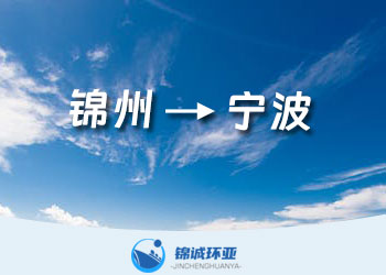 錦州到寧波的內(nèi)貿(mào)集裝箱海運(yùn)物流服務(wù)