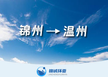 錦州到溫州的集裝箱海運(yùn)運(yùn)費(fèi)報(bào)價(jià)