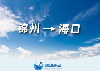 錦州到?？诘膬?nèi)貿(mào)海運(yùn)集裝箱貨代服務(wù)公司及運(yùn)費(fèi)查詢