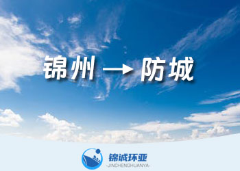 錦州到防城集裝箱貨代公司 海河聯(lián)運(yùn)運(yùn)費(fèi)多少