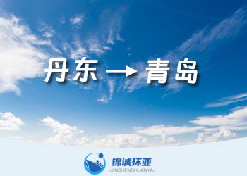 丹東到青島內(nèi)貿(mào)集裝箱海運價格多少
