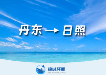 丹東到日照的集裝箱海運報價多少