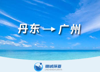 丹東到廣州國內(nèi)集裝箱海運物流貨代運費報價查詢