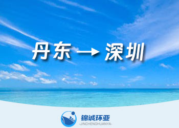 丹東到深圳國內(nèi)集裝箱海運物流貨代運費報價查詢