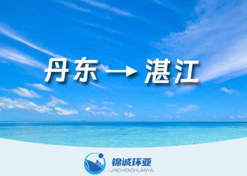 丹東到湛江國內(nèi)集裝箱海運物流貨代運費報價查詢