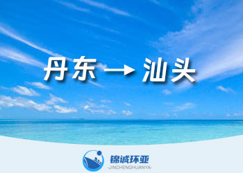 丹東到汕頭國內(nèi)集裝箱海運物流貨代運費報價查詢