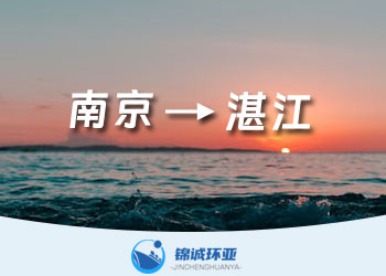 南京到湛江的集裝箱海運(yùn)物流報(bào)價(jià)多少